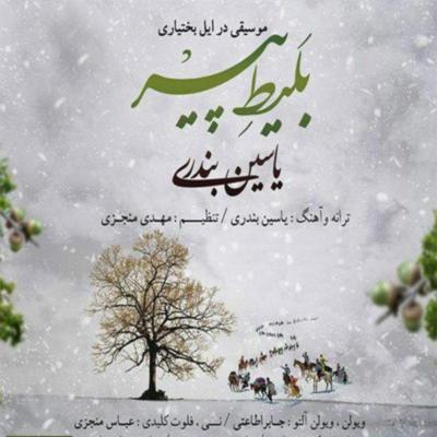 دانلود آهنگ بلیط پیر یاسین بندری